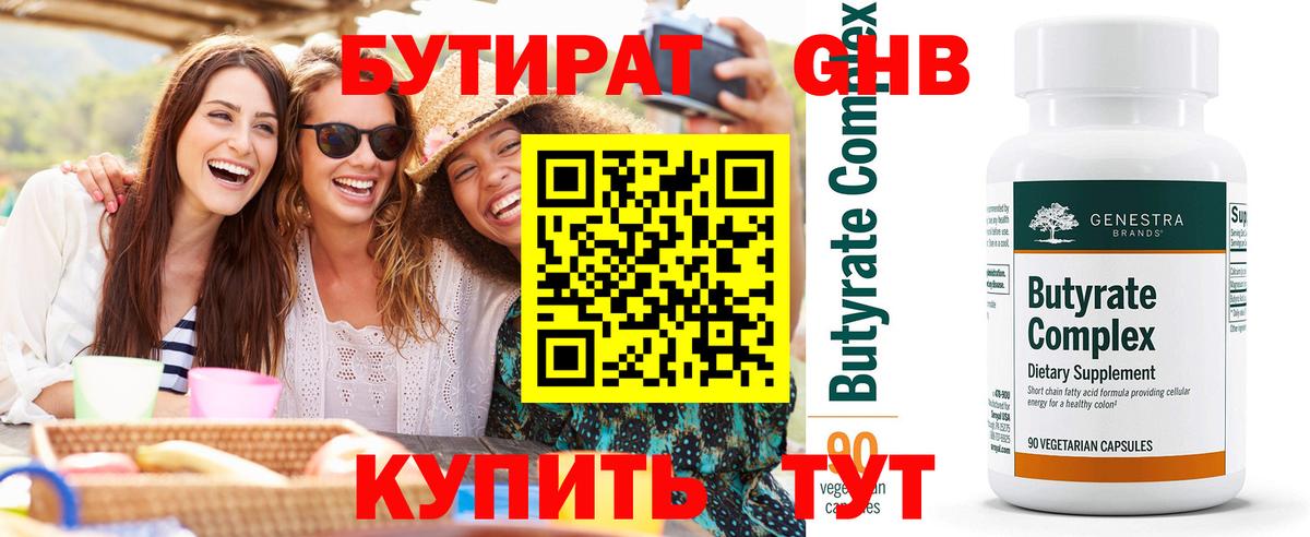 Бутират 99%  Ачинск 