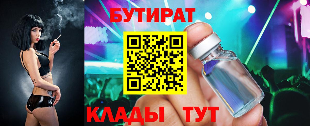Ачинск  БУТИРАТ бутандиол  Вход с VPN 