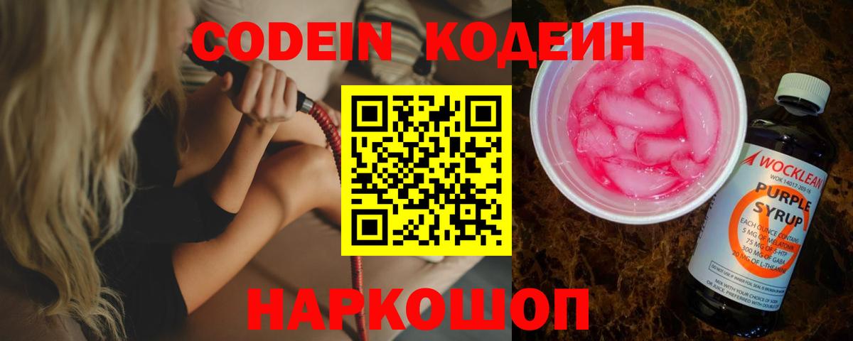 Codein напиток Lean (лин)  Вход с VPN  Ачинск  Кодеин Purple Drank 