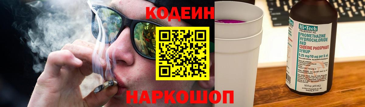 Кодеин Purple Drank Ачинск